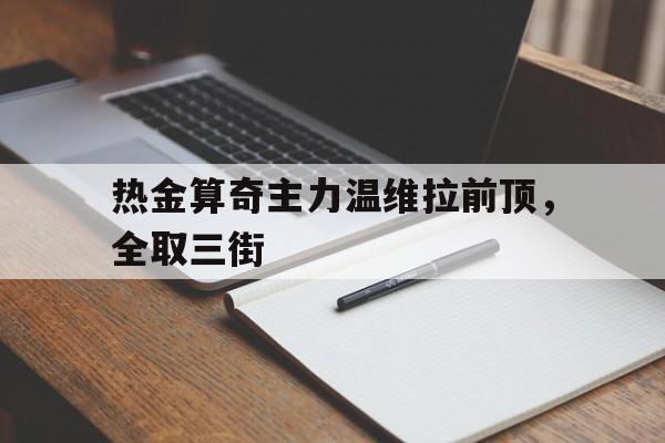 包含热金算奇主力温维拉前顶，全取三街的词条