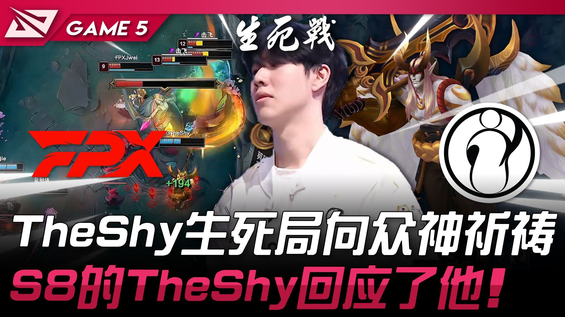  TheShy连续五场比赛得分超过高光表现，FPX挑战极限！