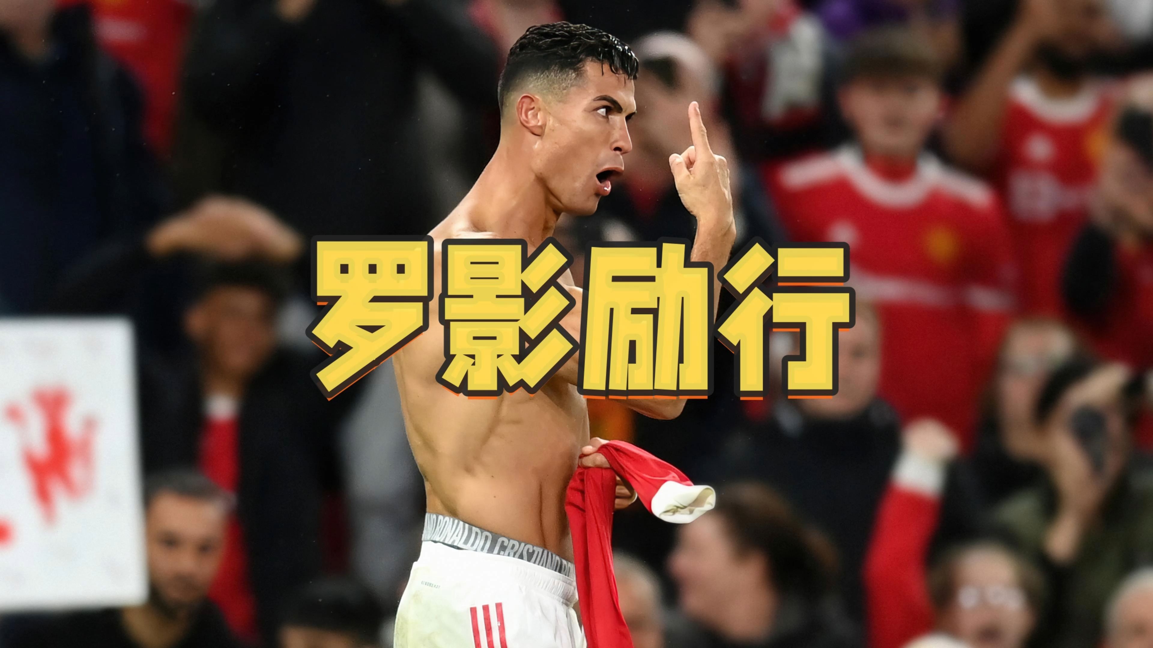  C罗回归赛场，回归赛场首场状态亮眼，RNG观众沸腾！